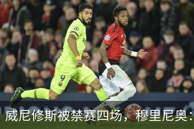威尼修斯被禁赛四场，穆里尼奥：我如果是他，我就离开这里了